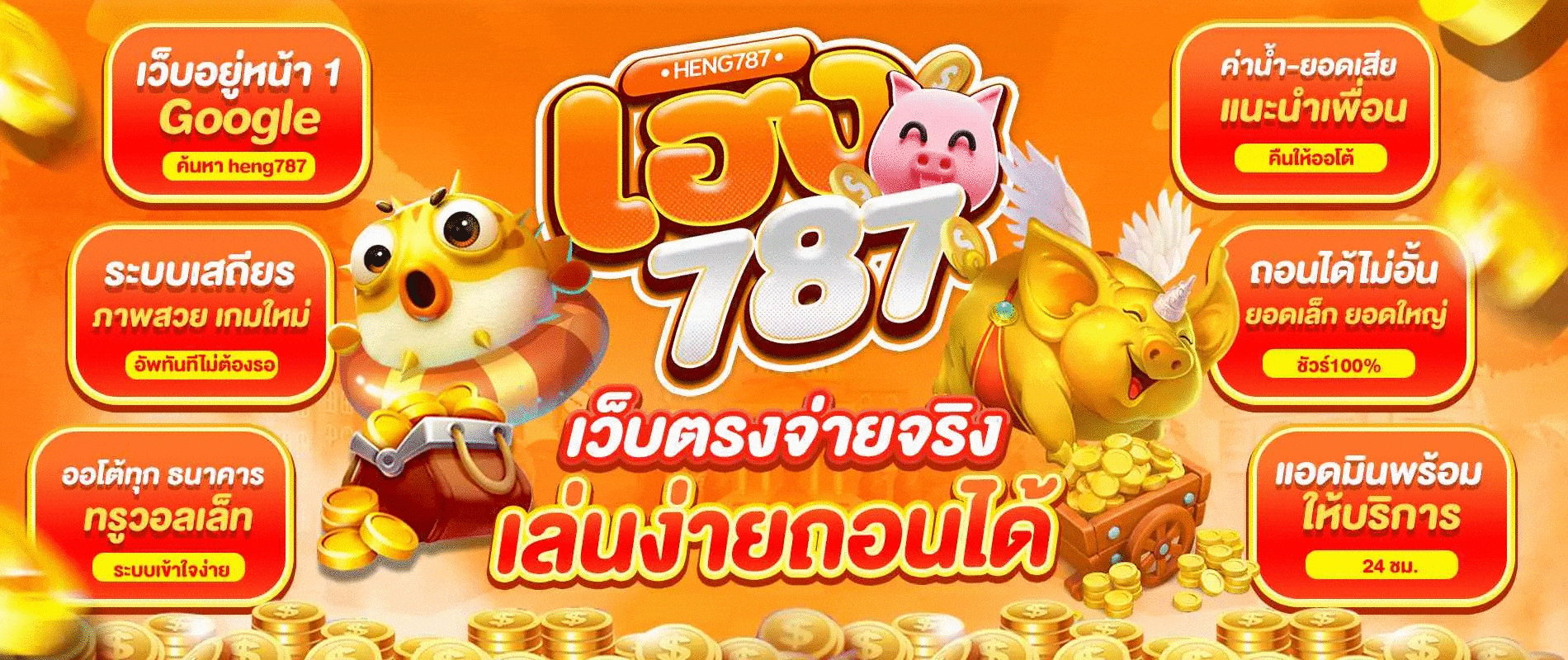 เว็บตรง - heng787